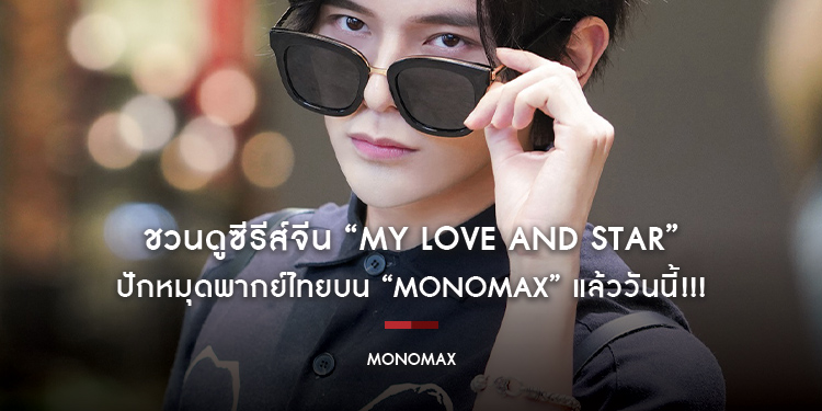 ชวนดูซีรีส์จีน “My Love and Stars กอดรักท่องแดนดารา” ปักหมุดพากย์ไทยบน “MONOMAX” แล้ววันนี้!!!